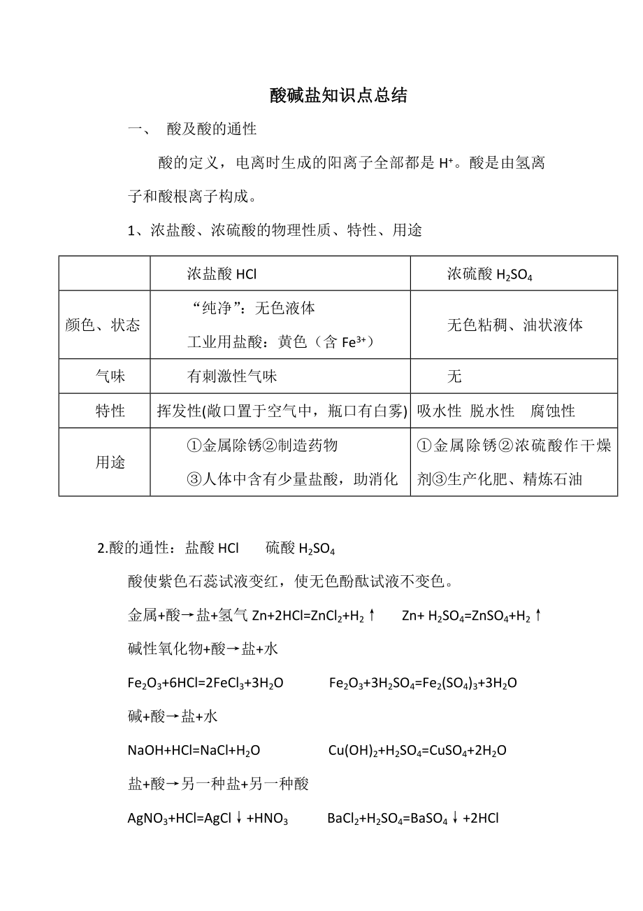 初中化学酸碱盐知识