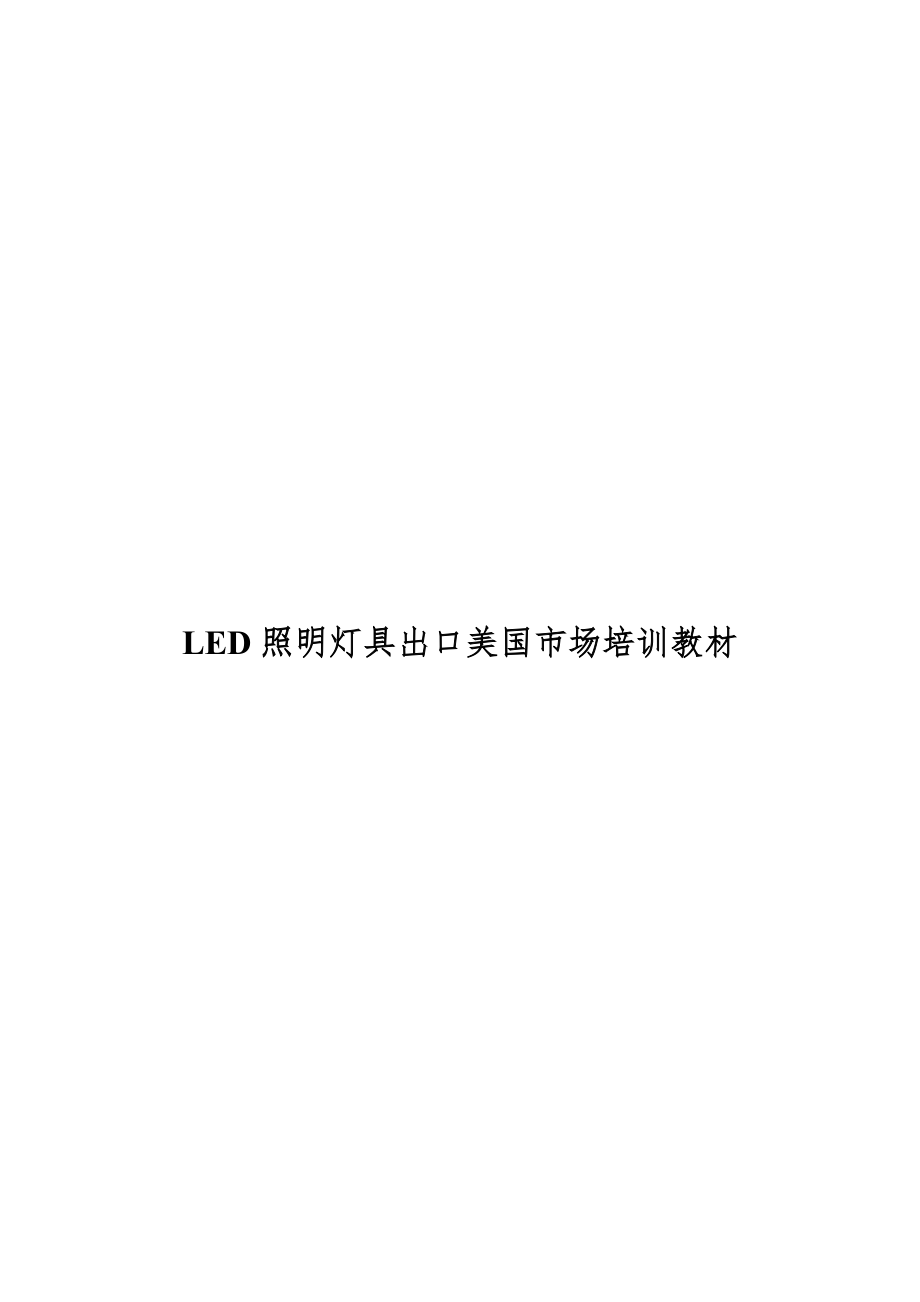 LED照明灯具出口美国市场培训教材(2012-5-29)_第1页