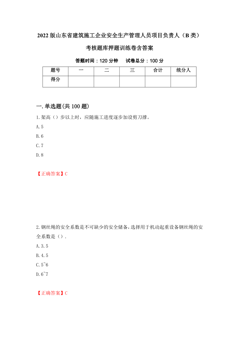 2022版山东省建筑施工企业安全生产管理人员项目负责人（B类）考核题库押题训练卷含答案（第35期）_第1页