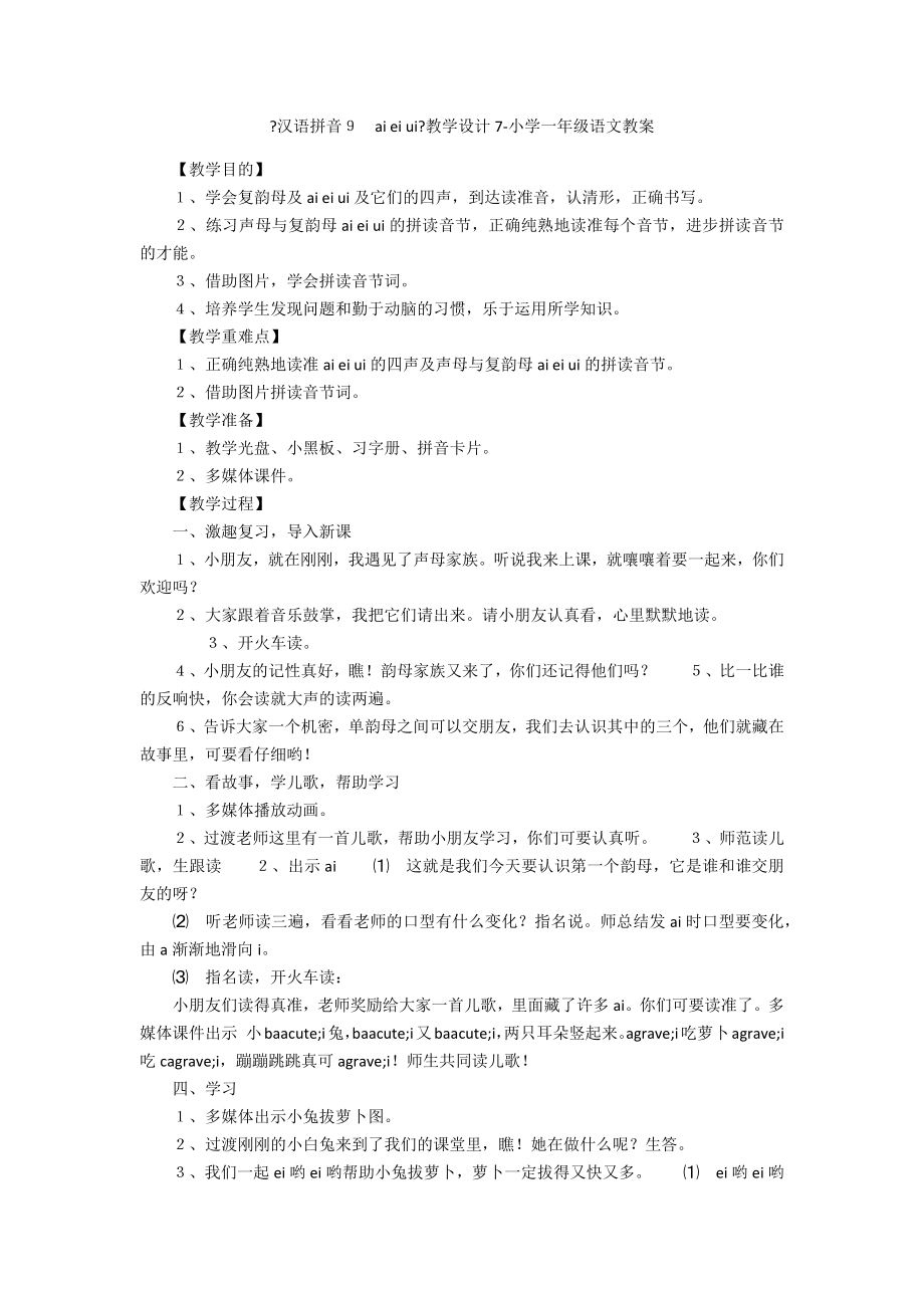 《漢語拼音９　ai ei ui》教學(xué)設(shè)計7-小學(xué)一年級語文教案_第1頁