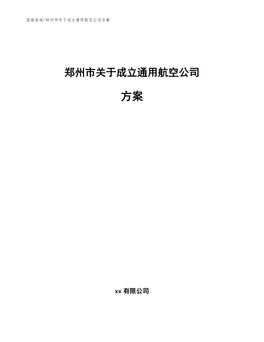 郑州市关于成立通用航空公司方案（参考范文）_第1页