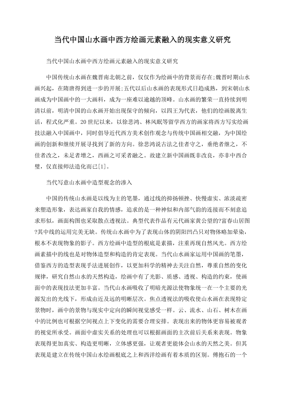 当代中国山水画中西方绘画元素融入的现实意义研究_第1页