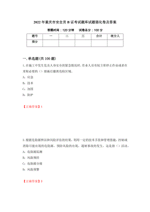 2022年重庆市安全员B证考试题库试题强化卷及答案（100）