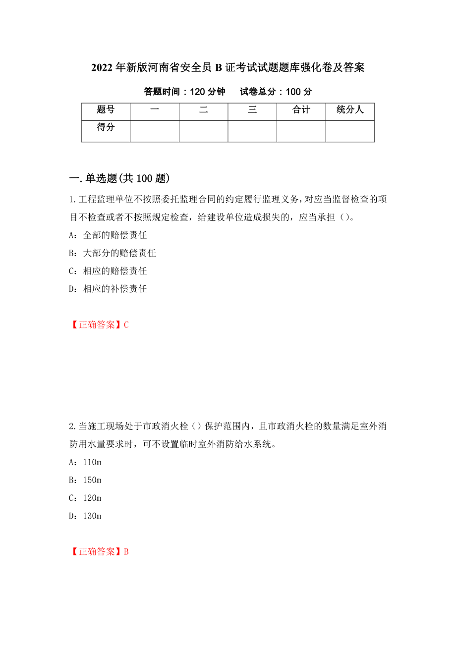 2022年新版河南省安全员B证考试试题题库强化卷及答案9_第1页