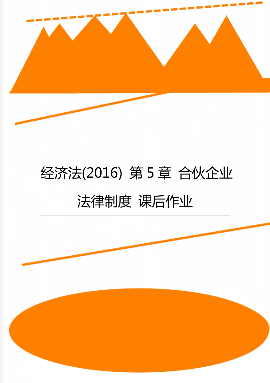 經(jīng)濟法(2016) 第5章 合伙企業(yè)法律制度 課后作業(yè)_第1頁