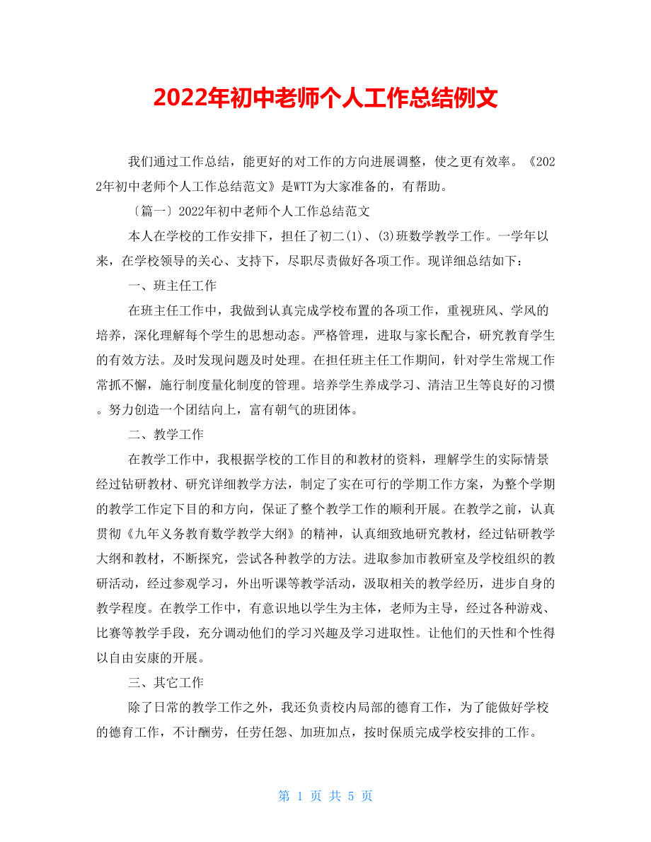 2022年初中教师个人工作总结例文_第1页