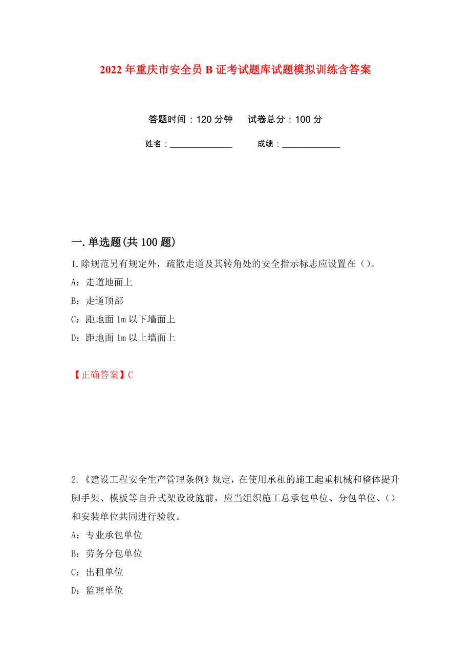 2022年重庆市安全员B证考试题库试题模拟训练含答案（第8套）_第1页