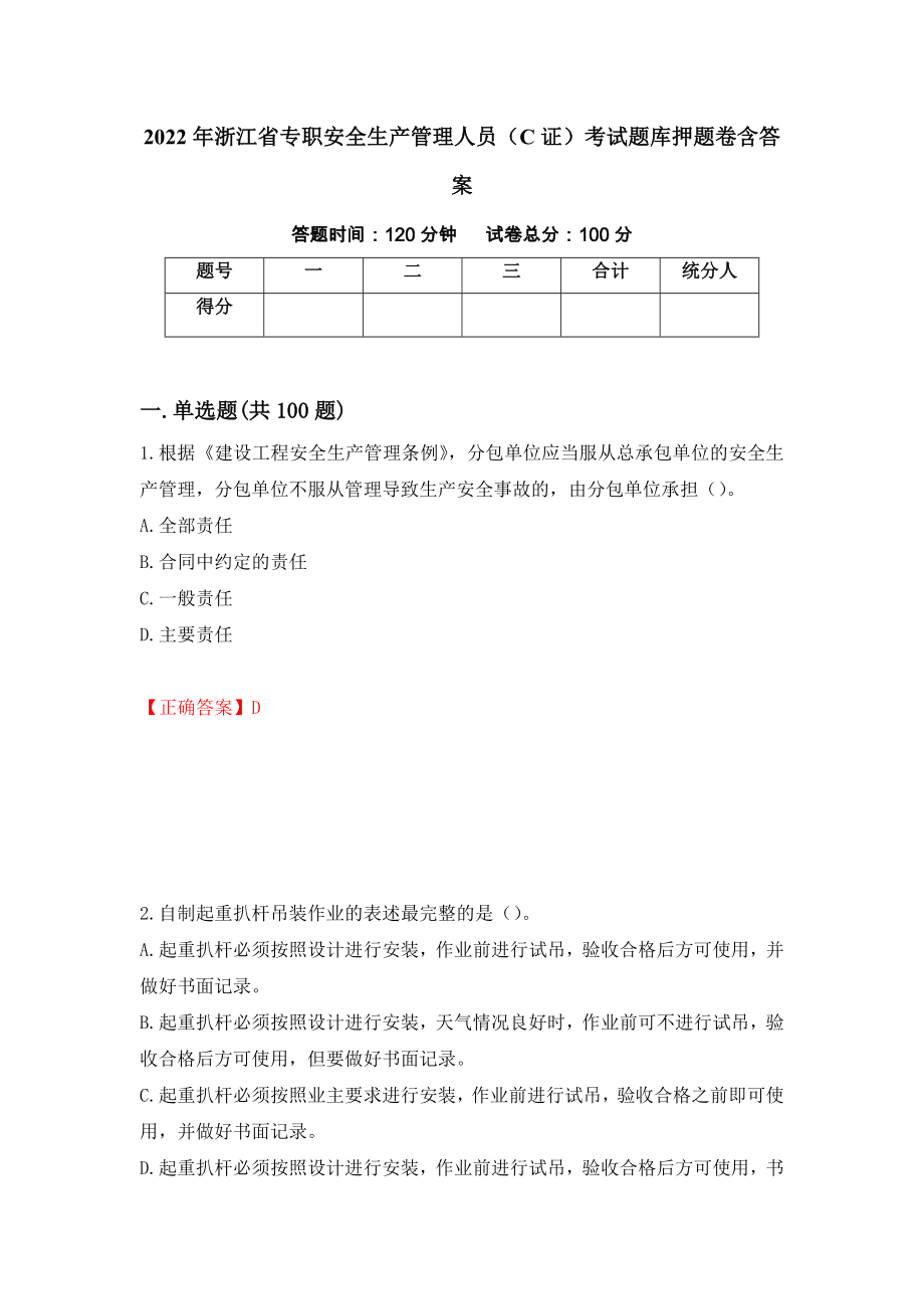 2022年浙江省专职安全生产管理人员（C证）考试题库押题卷含答案(第34套）_第1页