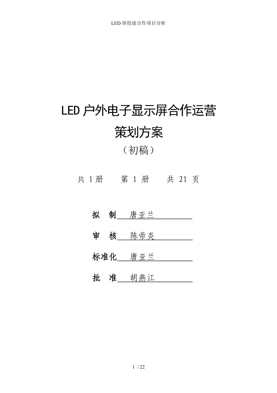 LED屏投放合作项目分析_第1页