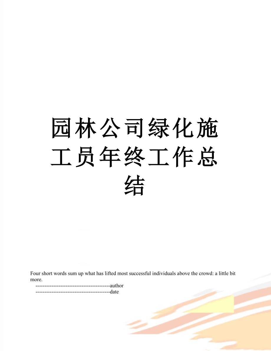 园林公司绿化施工员年终工作总结_第1页