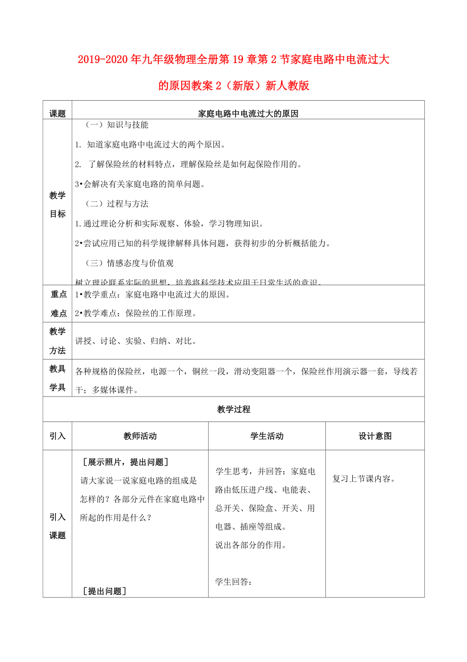 2019-2020年九年級物理全冊 第19章 第2節(jié) 家庭電路中電流過大的原因教案2 (新版)新人教版_第1頁