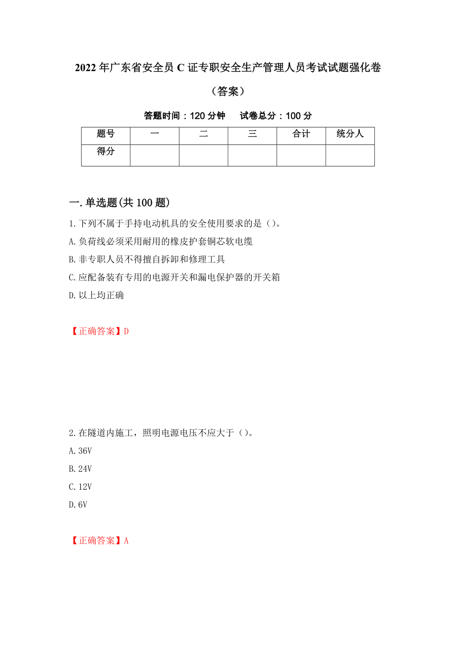 2022年广东省安全员C证专职安全生产管理人员考试试题强化卷（答案）（30）_第1页