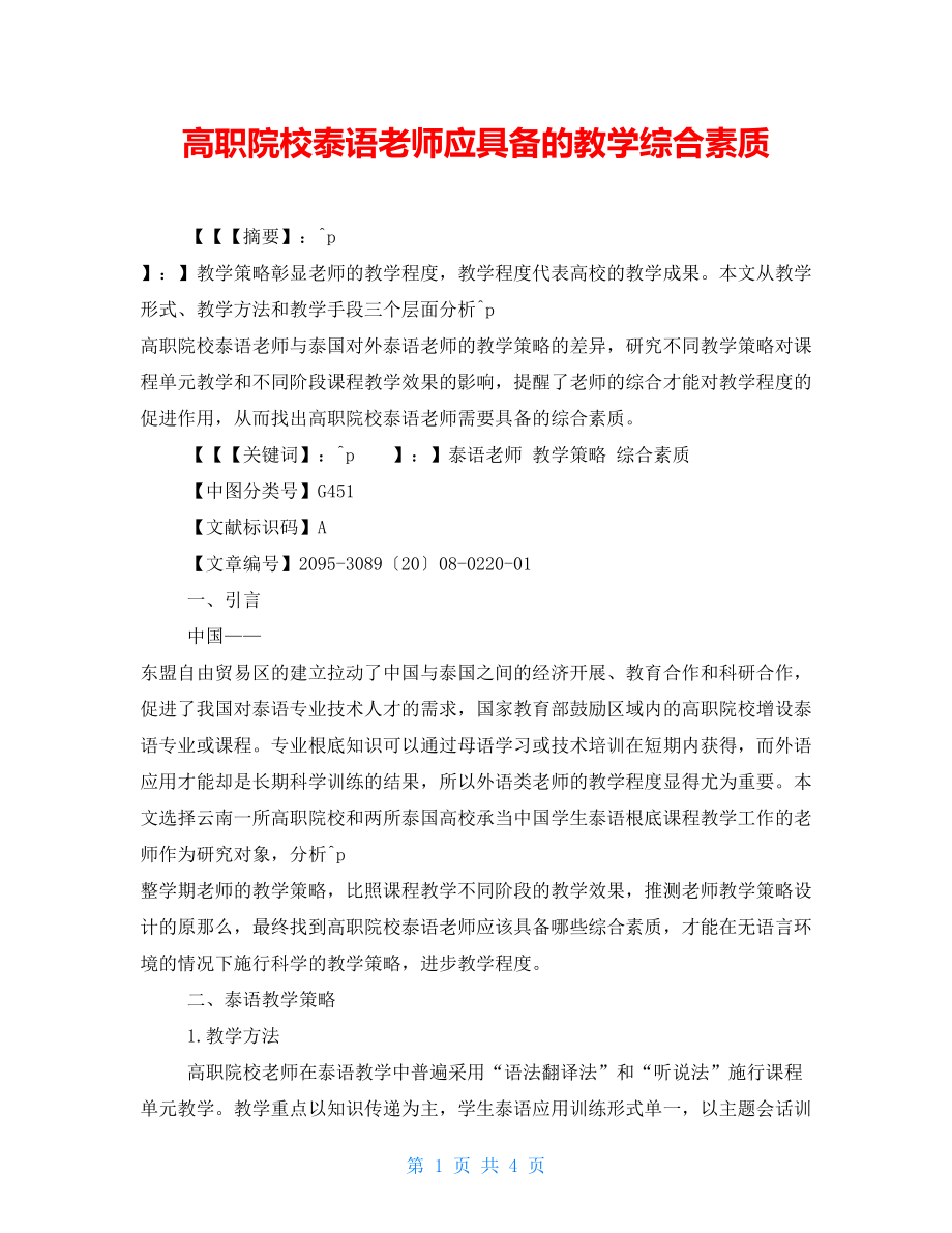 高职院校泰语教师应具备的教学综合素质_第1页