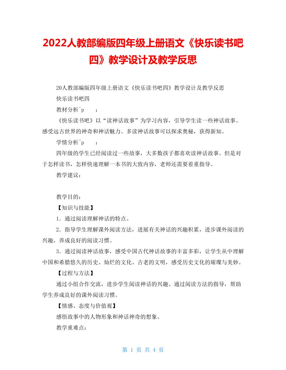 2022人教部编版四年级上册语文《快乐读书吧四》教学设计及教学反思_第1页