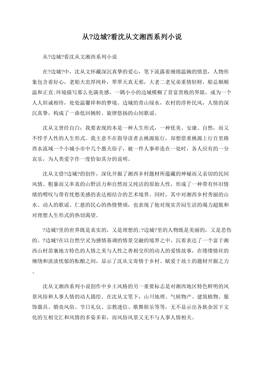 從《邊城》看沈從文湘西系列小說_第1頁