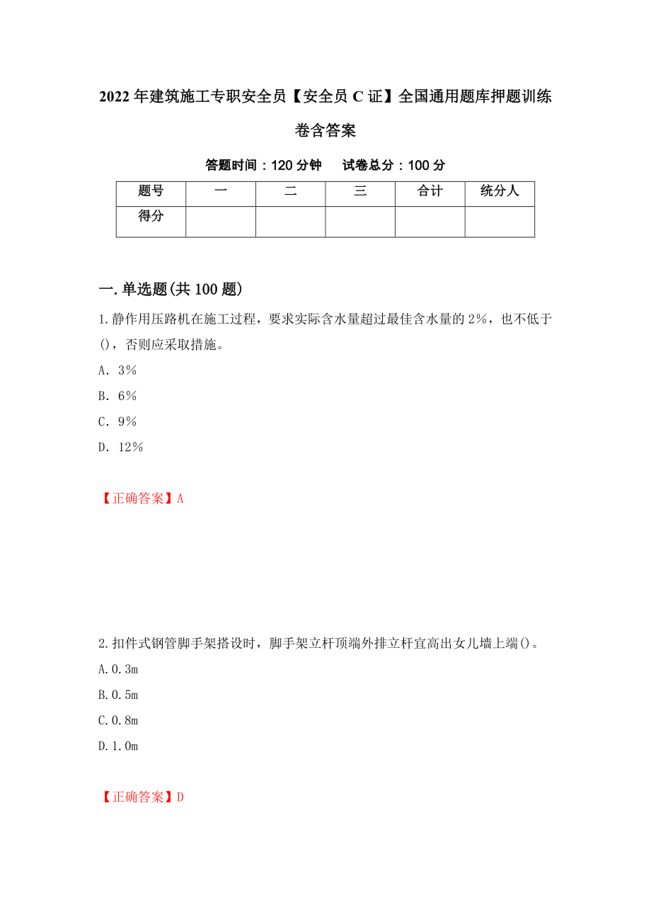 2022年建筑施工专职安全员【安全员C证】全国通用题库押题训练卷含答案[88]_第1页