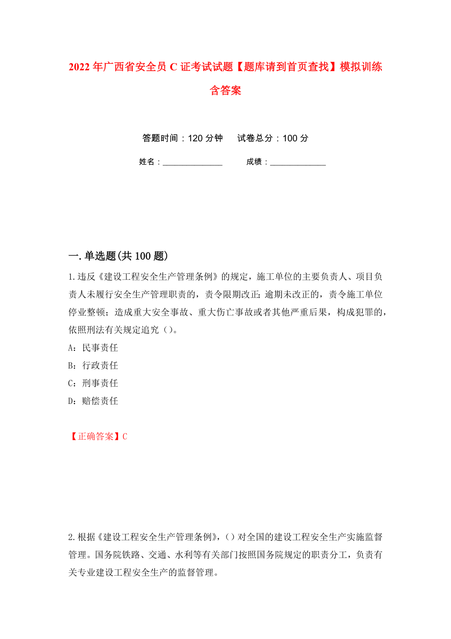 2022年广西省安全员C证考试试题【题库请到首页查找】模拟训练含答案（第9套）_第1页