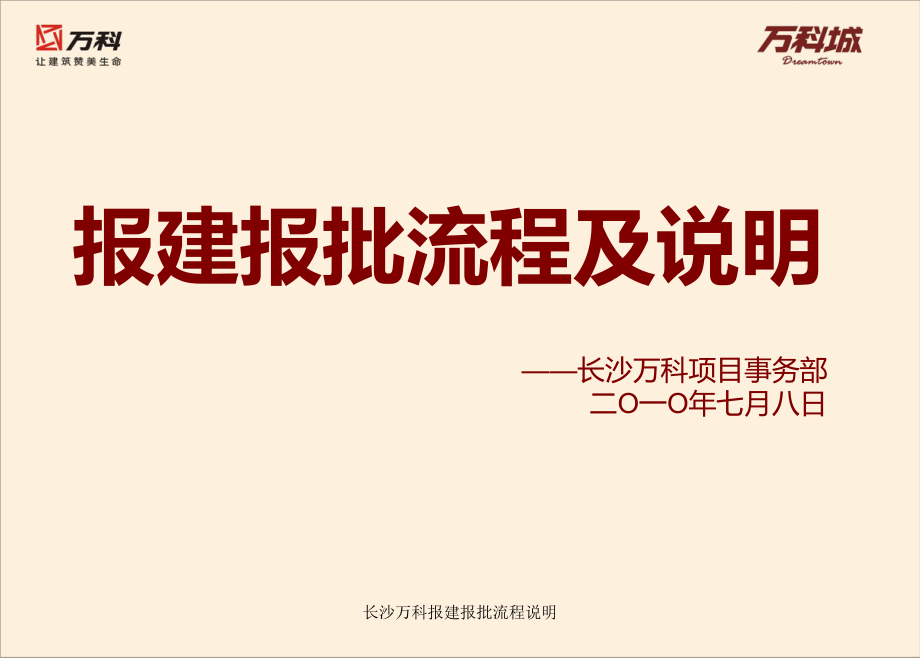 长沙万科报建报批流程说明课件_第1页