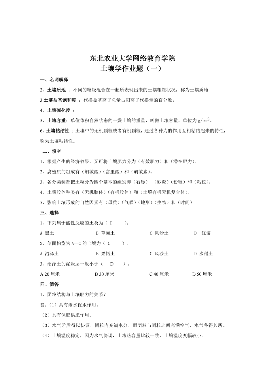 东北农业大学土壤学专业考研真题库_第1页