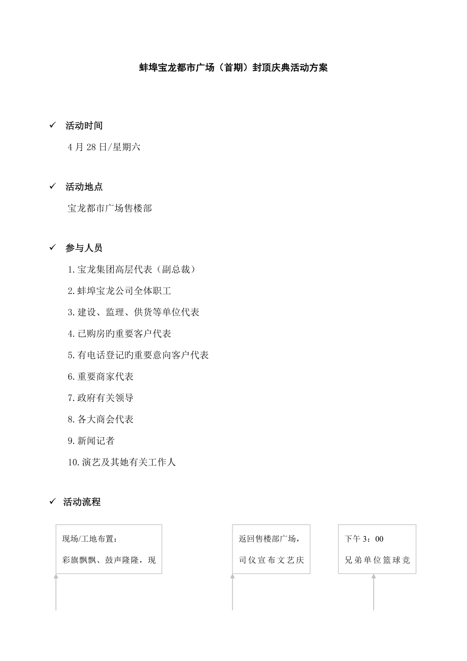 蚌埠宝龙城市广场首期封顶庆典活动专题方案_第1页