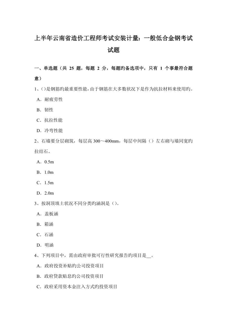 上半年云南省造价关键工程师考试安装计量普通低合金钢考试试题_第1页