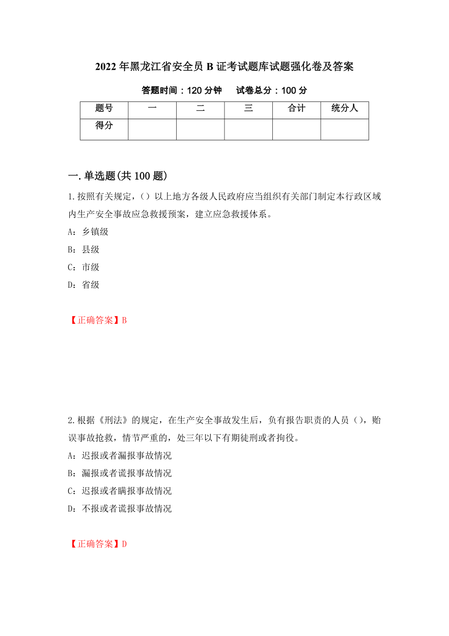 2022年黑龙江省安全员B证考试题库试题强化卷及答案（第99次）_第1页