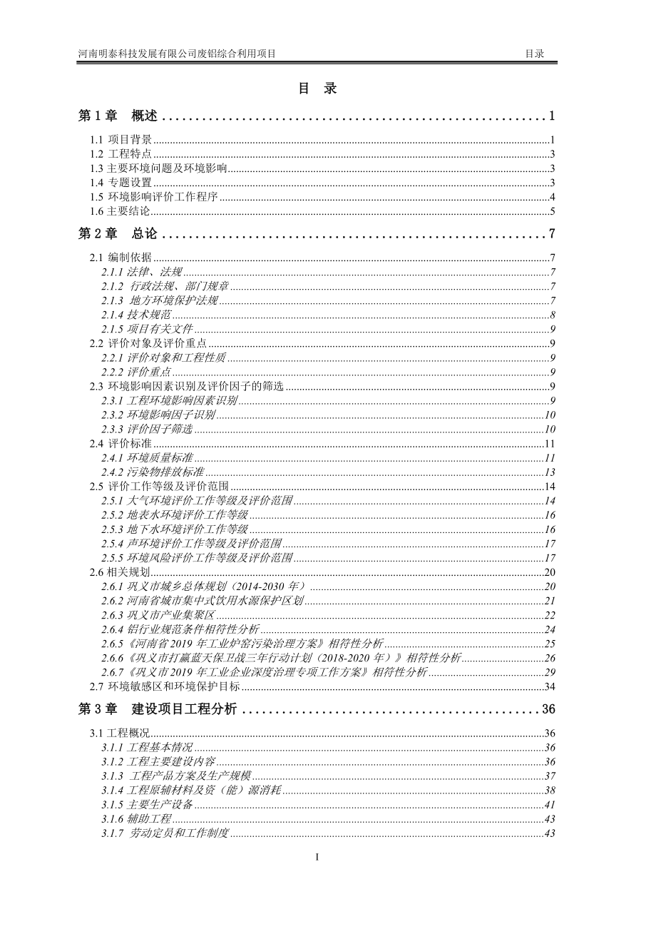 廢鋁綜合利用項(xiàng)目 環(huán)評報(bào)告書_第1頁