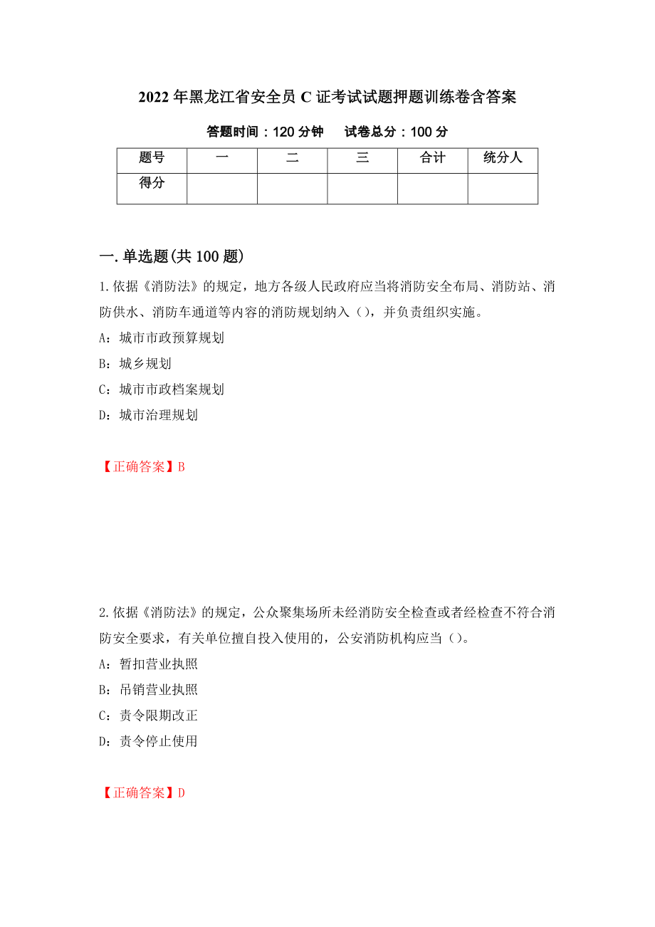 2022年黑龙江省安全员C证考试试题押题训练卷含答案（第22期）_第1页