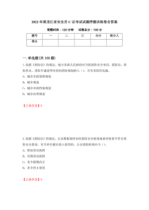 2022年黑龙江省安全员C证考试试题押题训练卷含答案（第22期）
