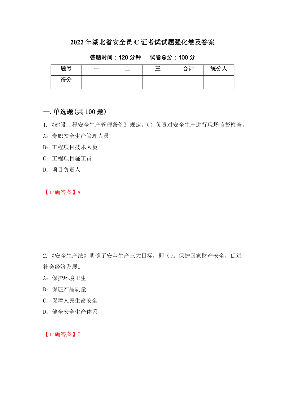 2022年湖北省安全员C证考试试题强化卷及答案（第45次）_第1页