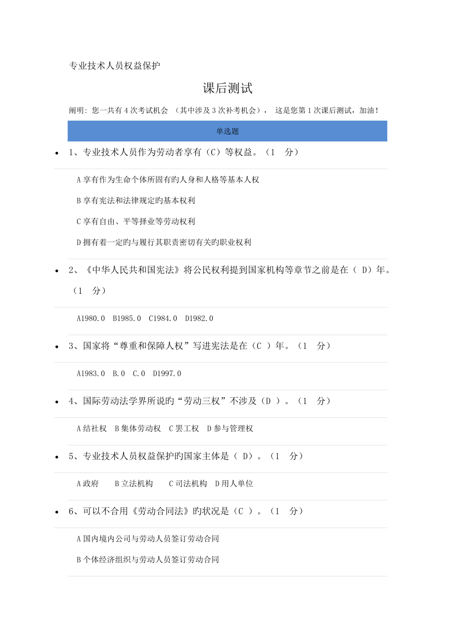 专业重点技术人员权益保护课后测试及答案_第1页