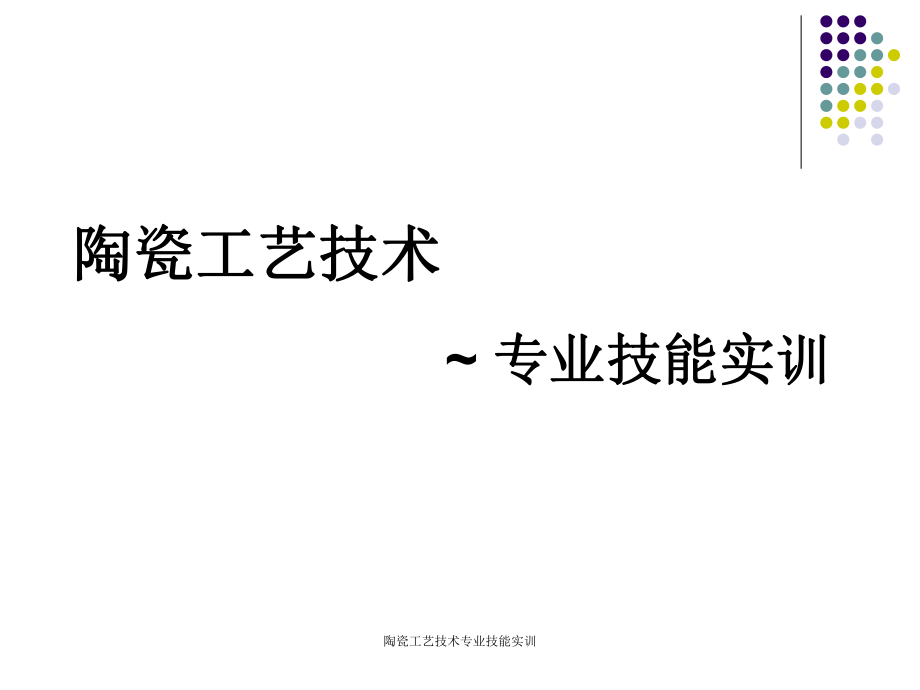 陶瓷工艺技术专业技能实训课件_第1页