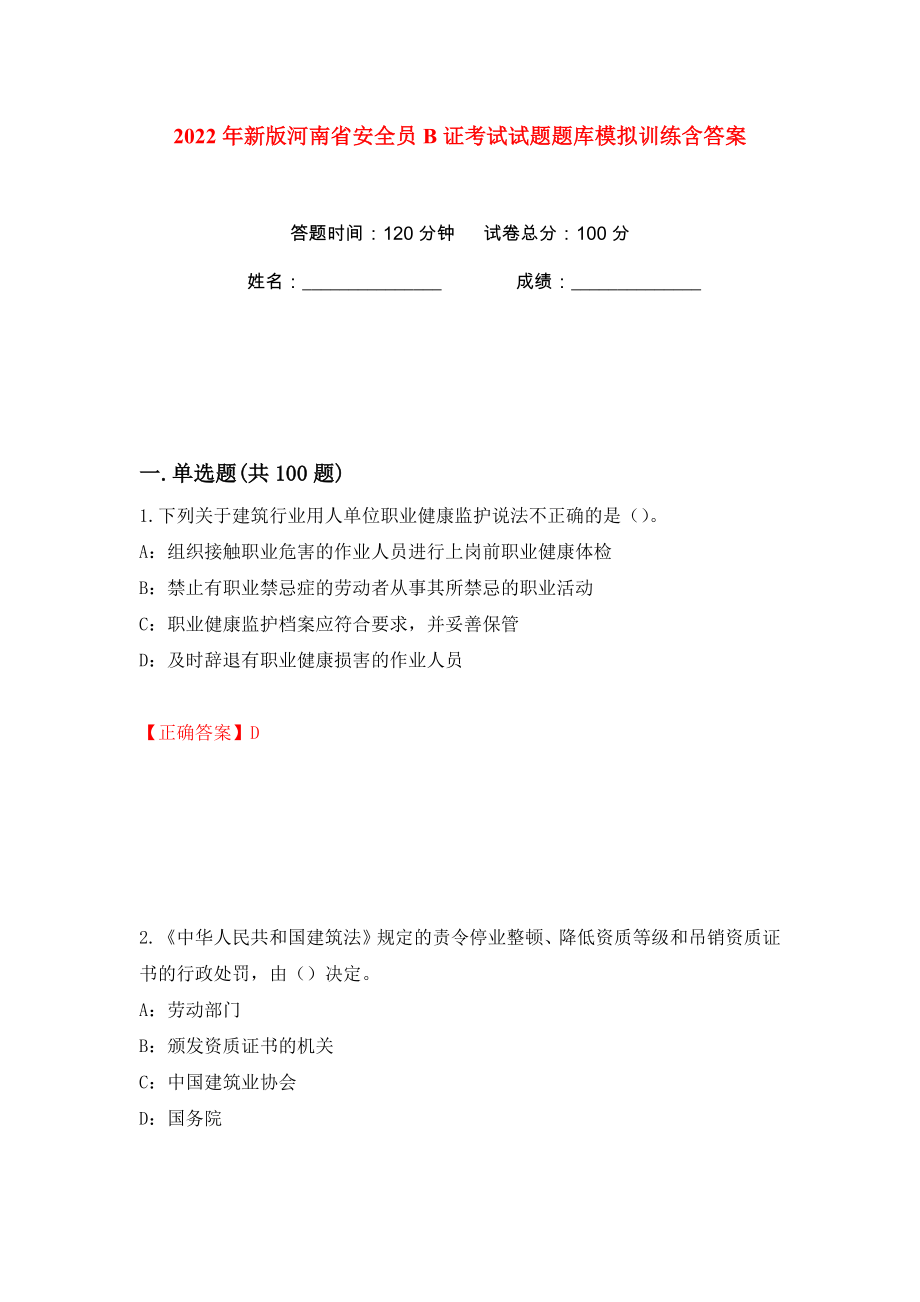 2022年新版河南省安全员B证考试试题题库模拟训练含答案（67）_第1页
