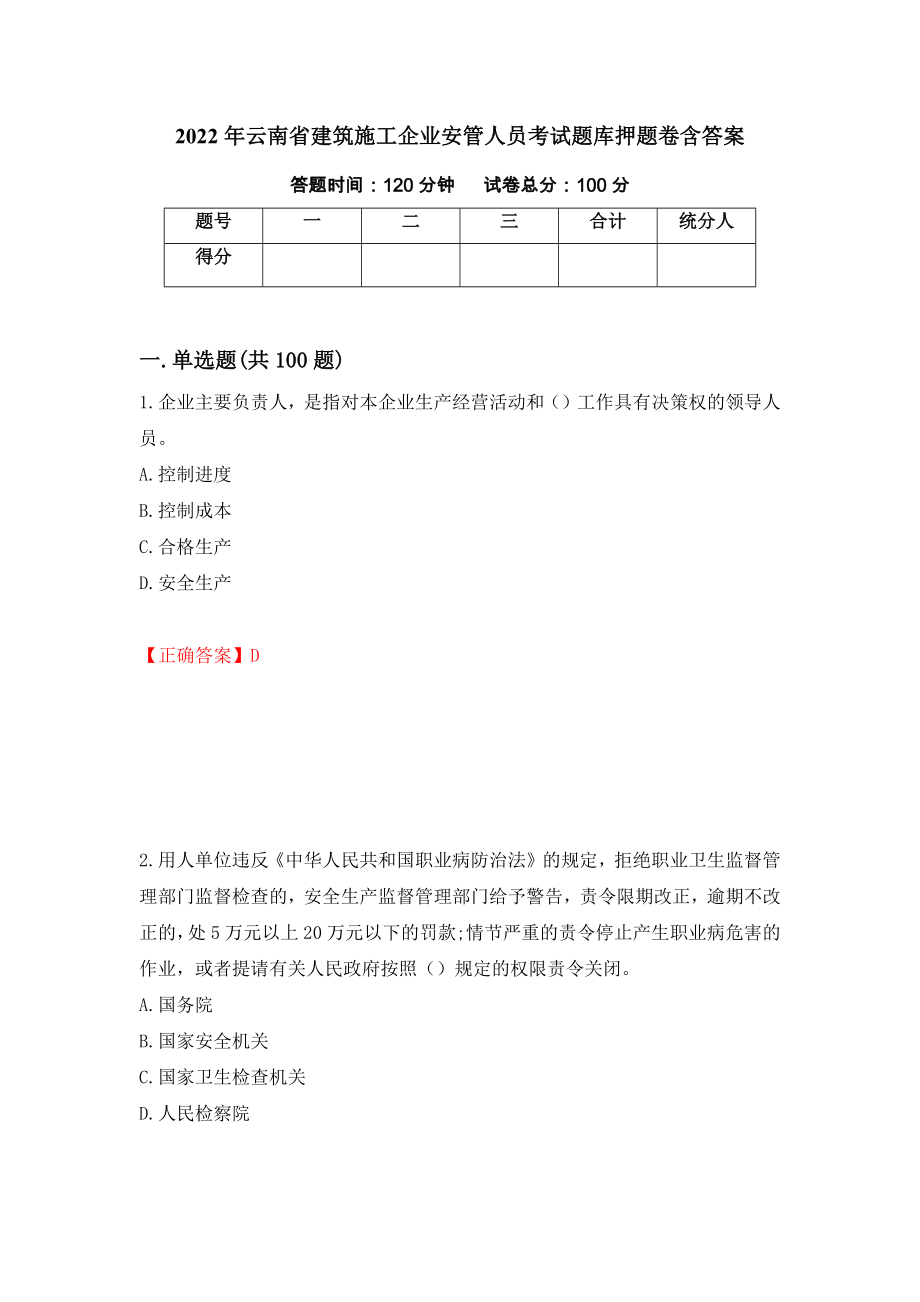 2022年云南省建筑施工企业安管人员考试题库押题卷含答案（第81次）_第1页
