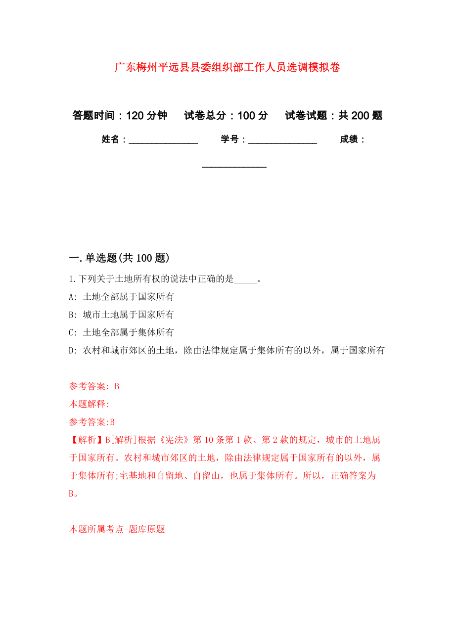 广东梅州平远县县委组织部工作人员选调模拟训练卷（第4版）_第1页
