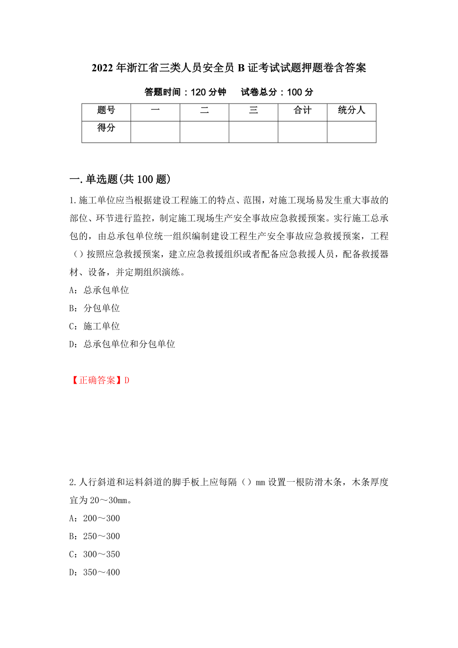 2022年浙江省三类人员安全员B证考试试题押题卷含答案（第56版）_第1页