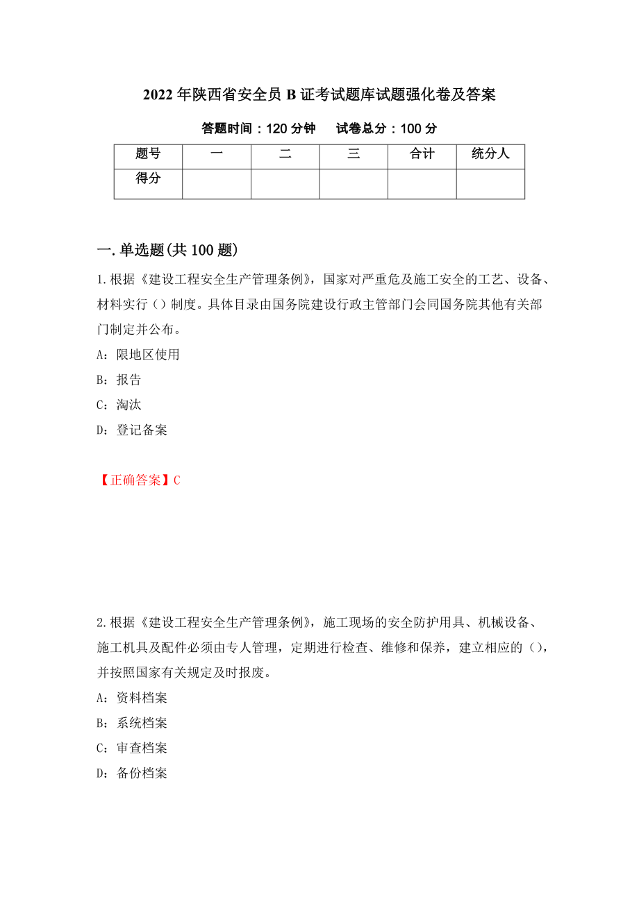 2022年陕西省安全员B证考试题库试题强化卷及答案（10）_第1页