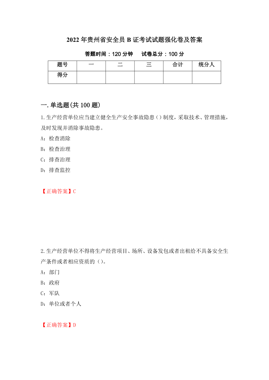 2022年贵州省安全员B证考试试题强化卷及答案（第99卷）_第1页