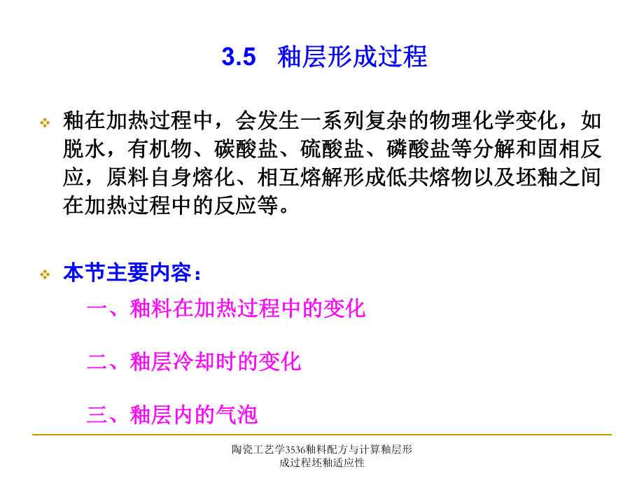 陶瓷工艺学3536釉料配方与计算釉层形成过程坯釉适应性课件_第1页