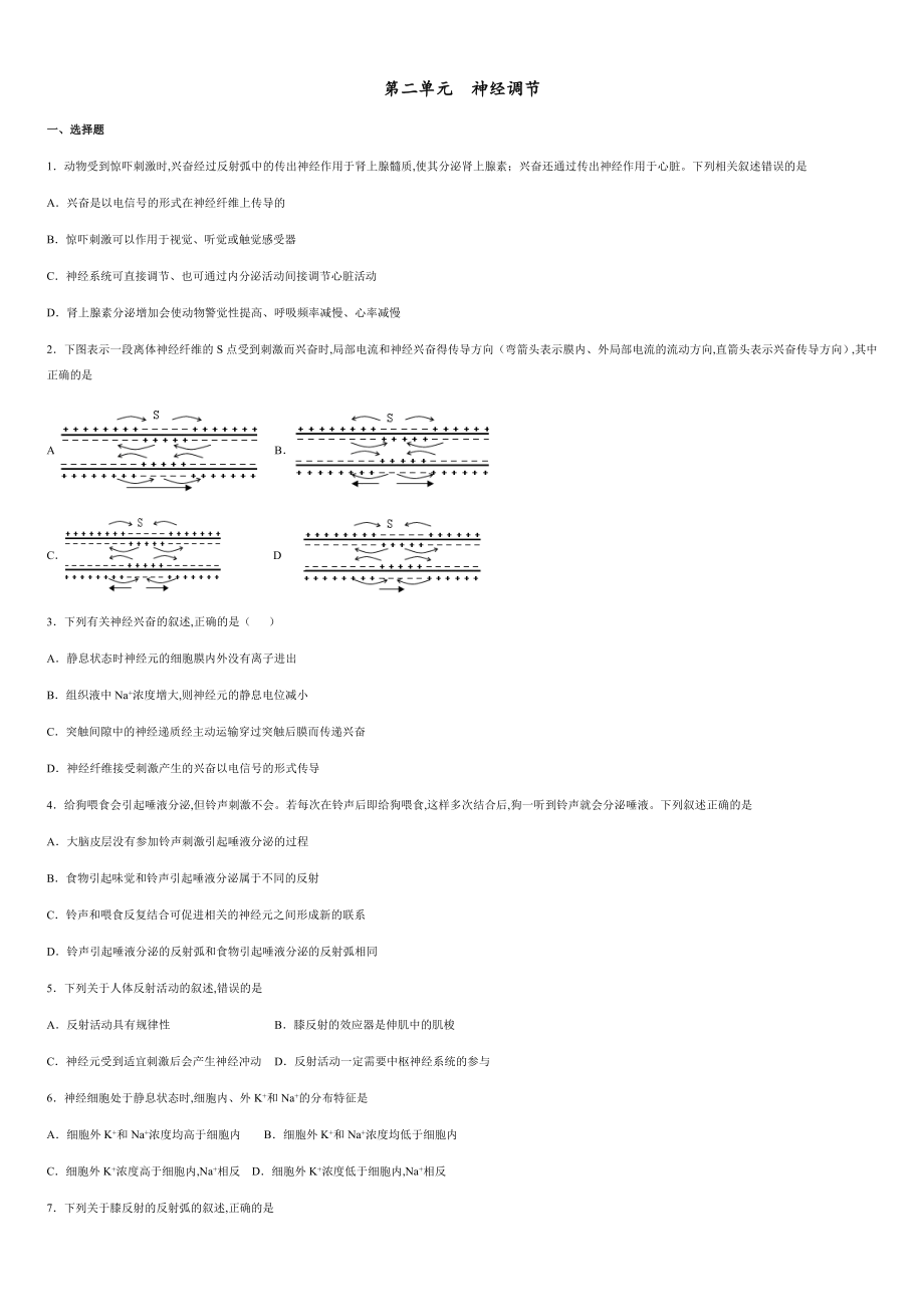 第二單元 神經(jīng)調(diào)節(jié)【真題訓(xùn)練】-2020-2021學(xué)年高二生物單元復(fù)習(xí)一遍過（人教版2019選擇性必修1）_第1頁