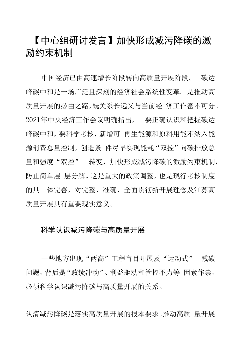 【中心組研討發(fā)言】加快形成減污降碳的激勵約束機制.docx_第1頁