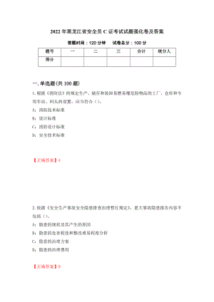 2022年黑龙江省安全员C证考试试题强化卷及答案（37）