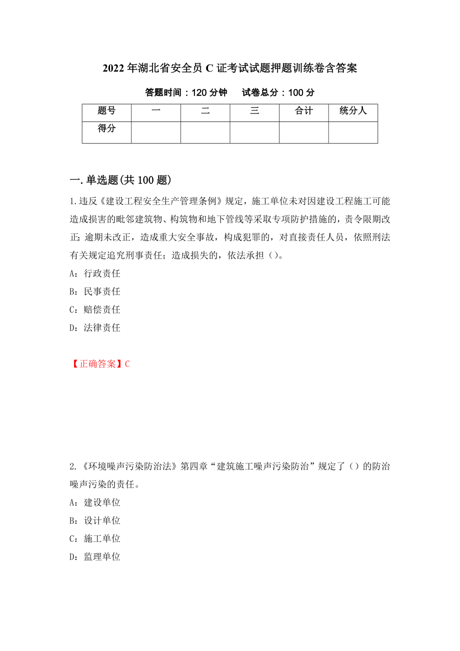 2022年湖北省安全员C证考试试题押题训练卷含答案_28__第1页