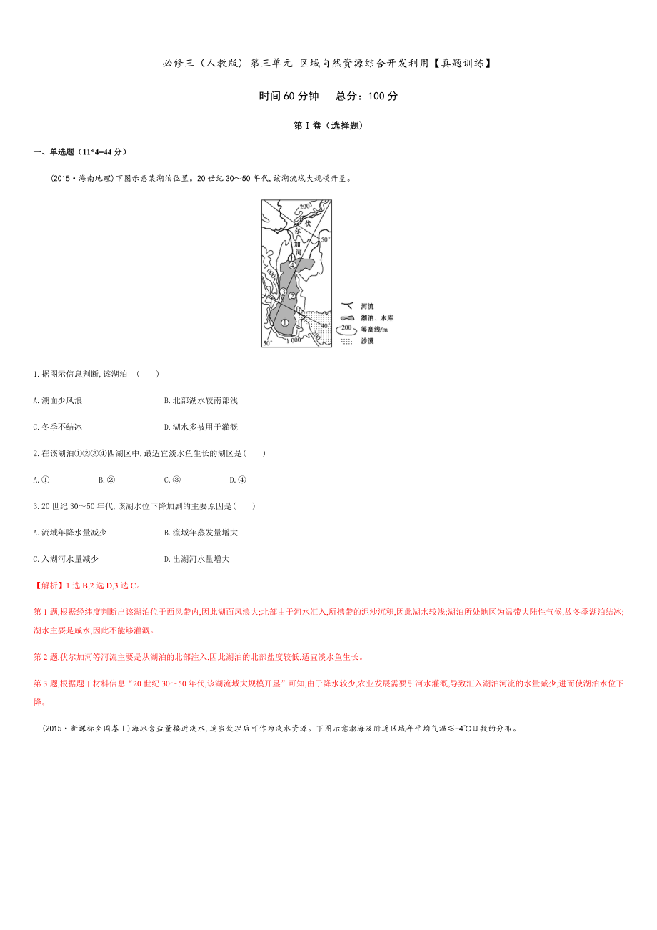 第三章 区域自然资源综合开发利用【真题训练】-2020-2021学年高二地理单元复习一遍过（人教版必修3）_第1页