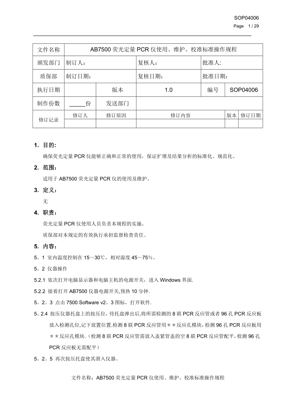 AB7500荧光定量PCR仪使用维护校准标准操作规程_第1页