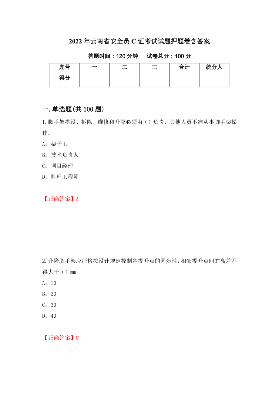 2022年云南省安全员C证考试试题押题卷含答案（第92次）_第1页