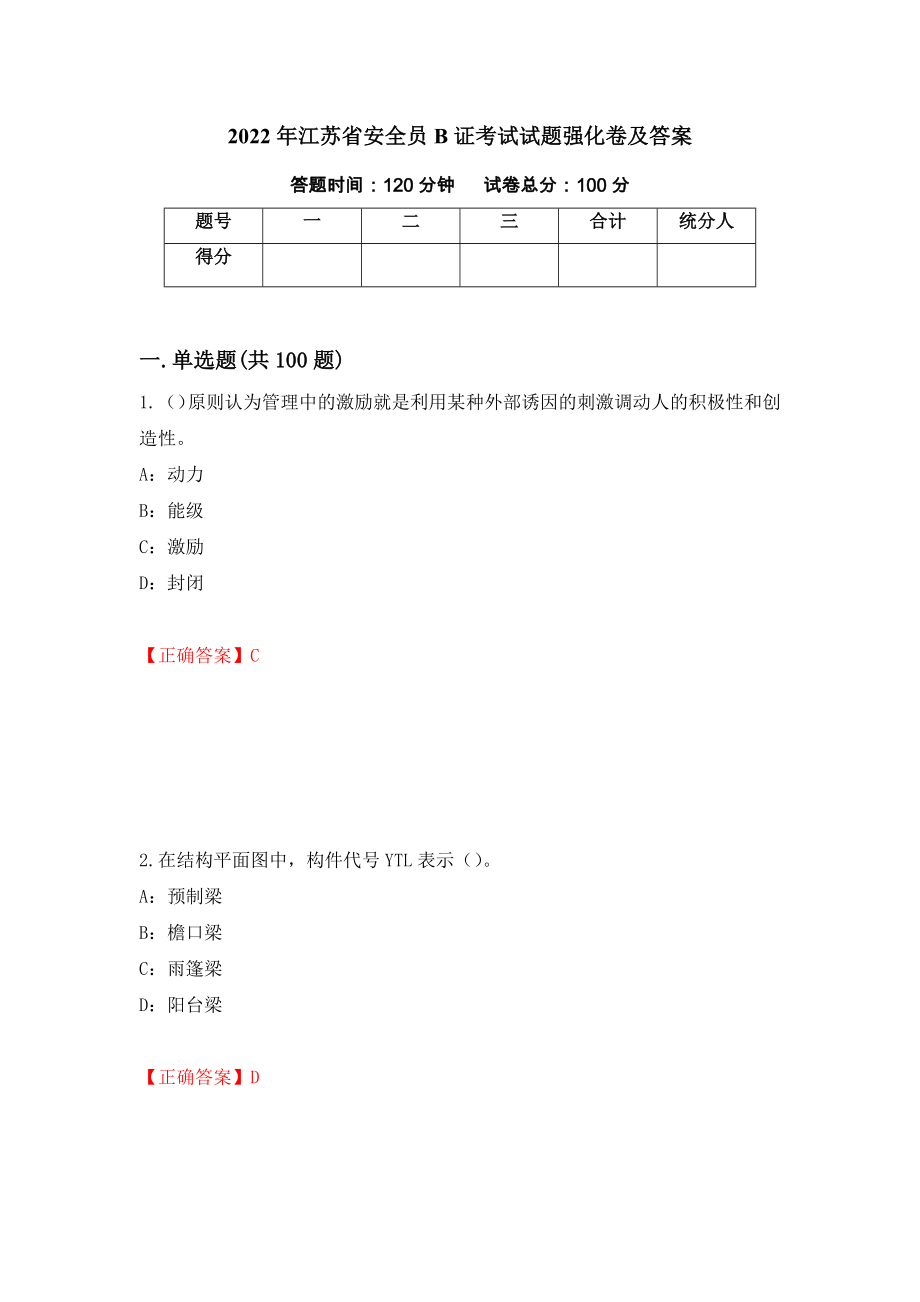 2022年江苏省安全员B证考试试题强化卷及答案53_第1页
