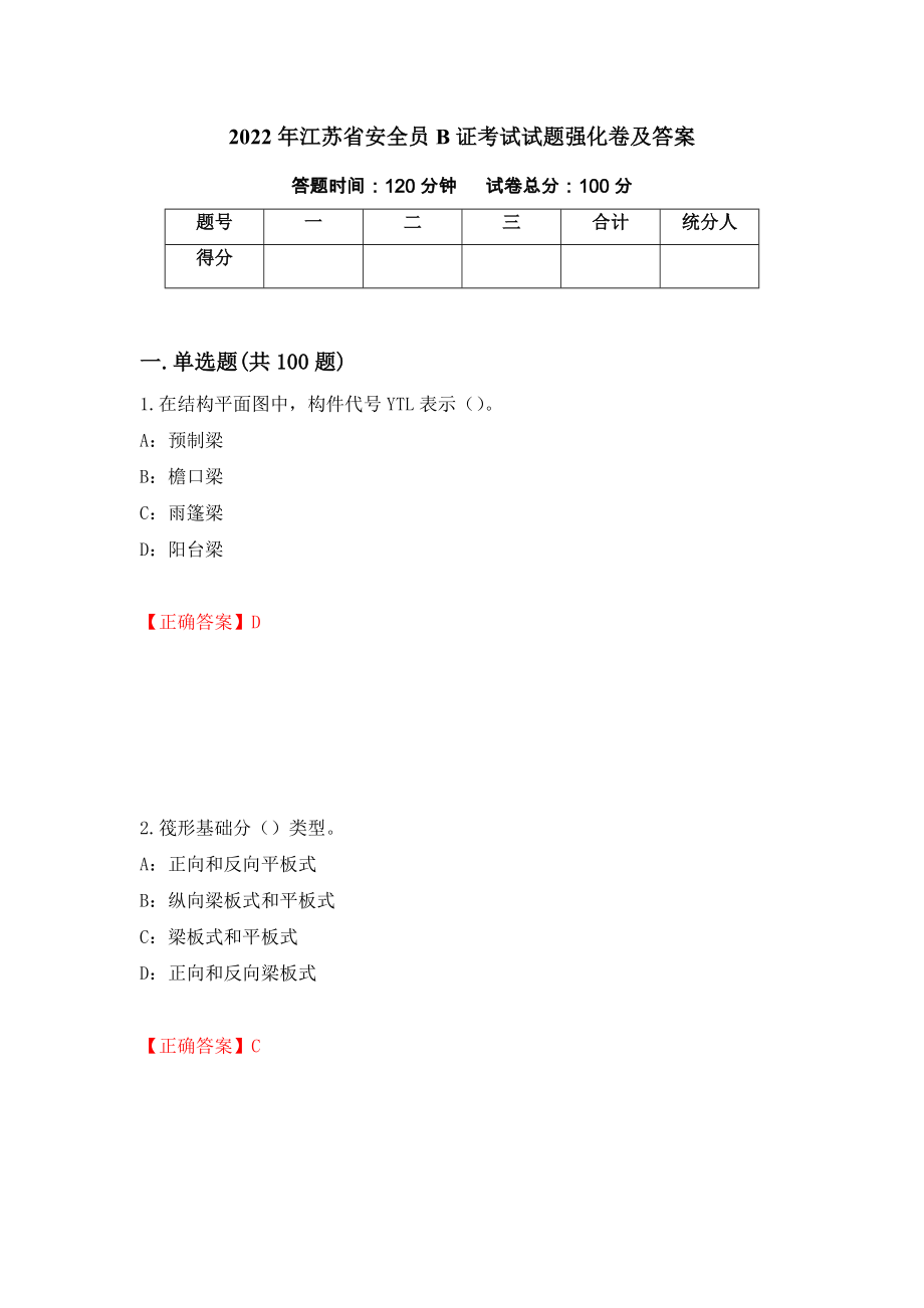 2022年江苏省安全员B证考试试题强化卷及答案【55】_第1页