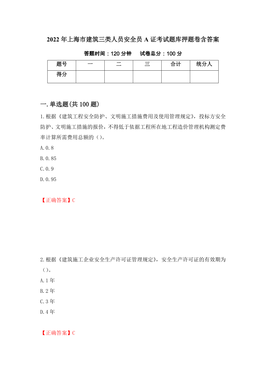 2022年上海市建筑三类人员安全员A证考试题库押题卷含答案(第97套）_第1页