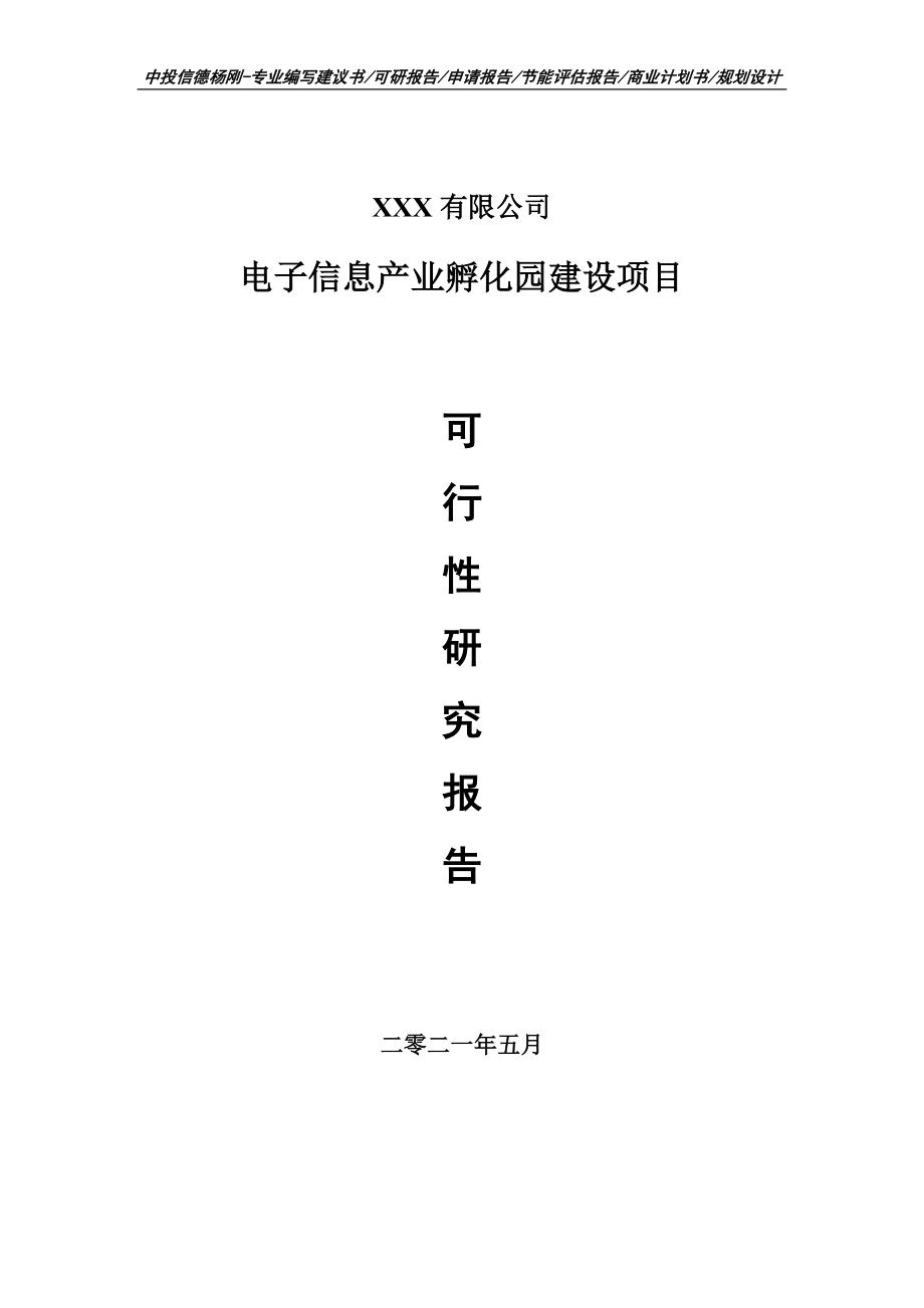 电子信息产业孵化园建设项目可行性研究报告建议书案例_第1页